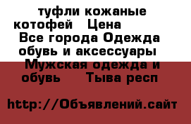 туфли кожаные котофей › Цена ­ 1 000 - Все города Одежда, обувь и аксессуары » Мужская одежда и обувь   . Тыва респ.